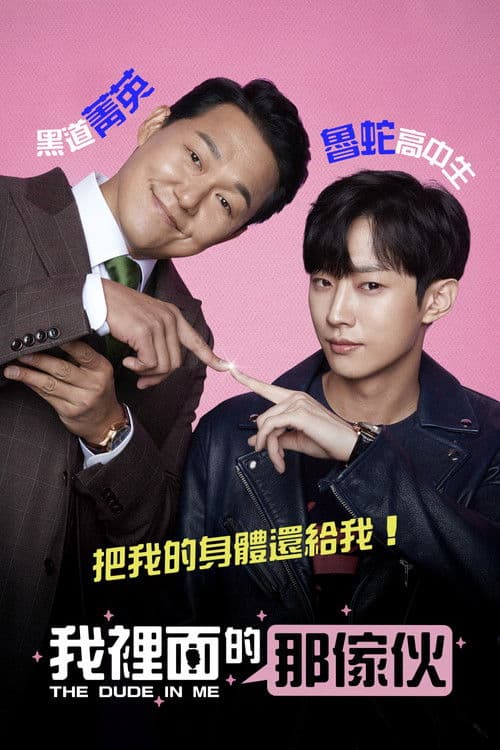 我身体里的那个家伙