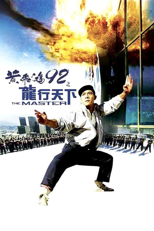 黄飞鸿'92之龙行天下