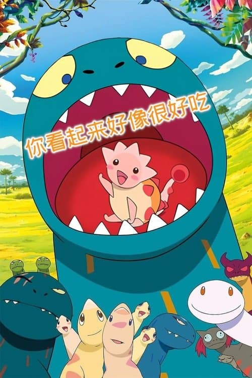 你看起来好像很好吃