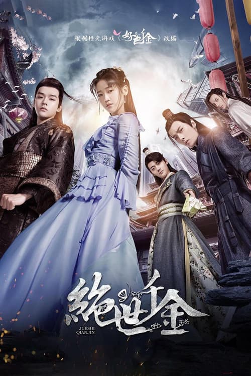 绝世千金第二季