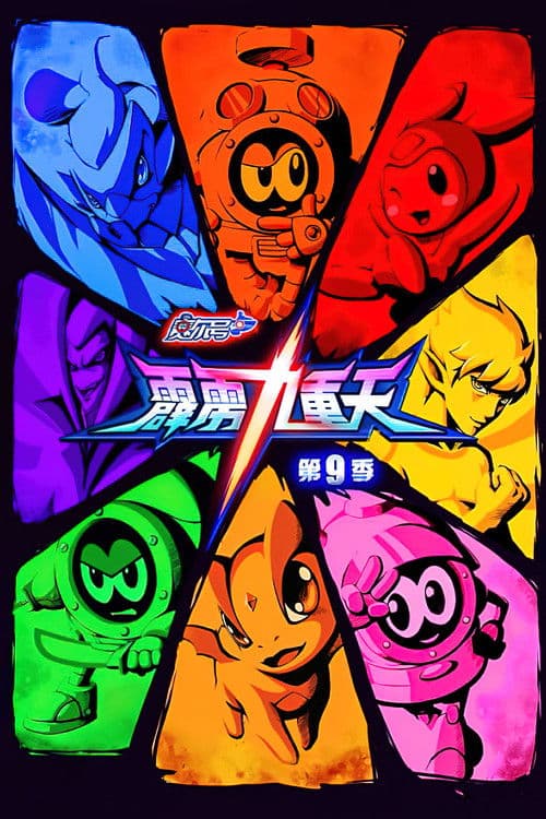 赛尔号第九季之霹雳九重天