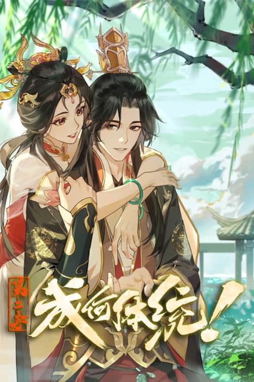 成何体统第二季