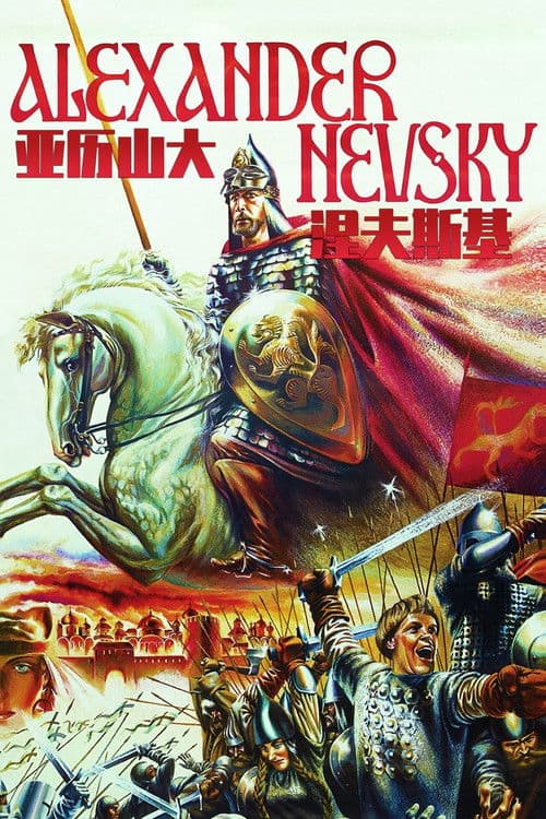 亚历山大·涅夫斯基