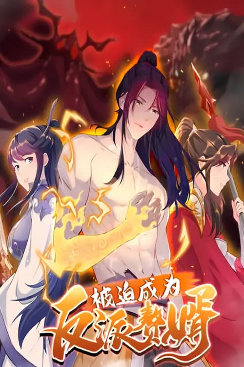 被迫成为反派赘婿第二季