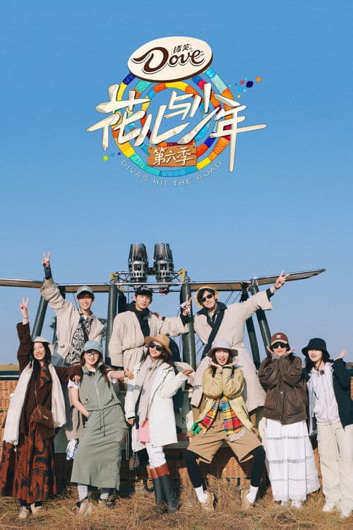 花儿与少年第六季