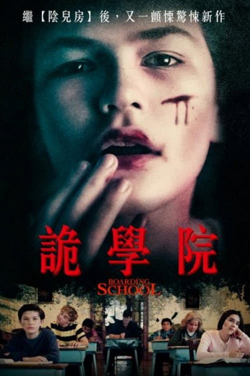 寄宿学校