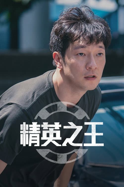 赌命为王第二季