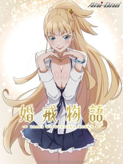 婚戒物语第二季