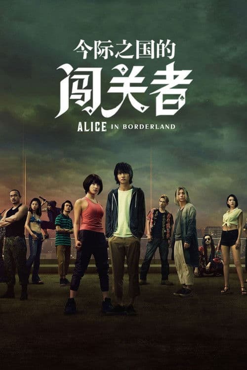 弥留之国的爱丽丝第一季