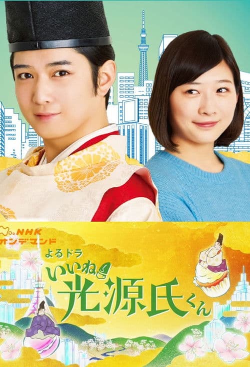 真不错！光源君