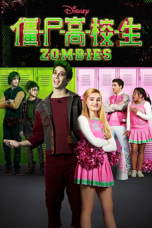 僵尸高校