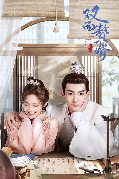 双面赘婿第二季