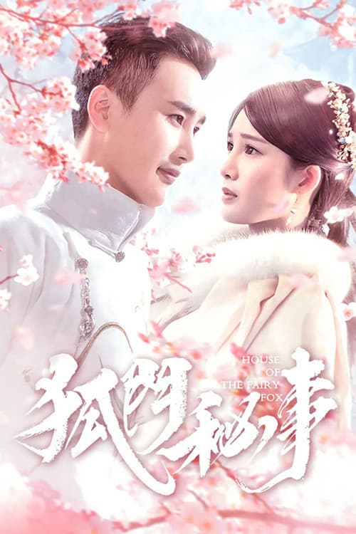 狐门秘事第一季