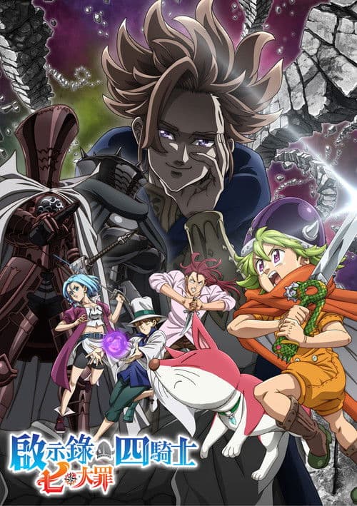 七大罪：默示录的四骑士第二季