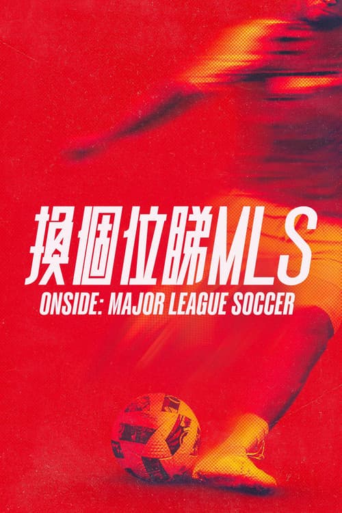 Onside：Major League Soccer