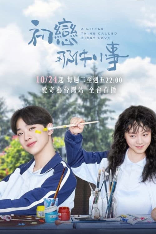 初恋那件小事