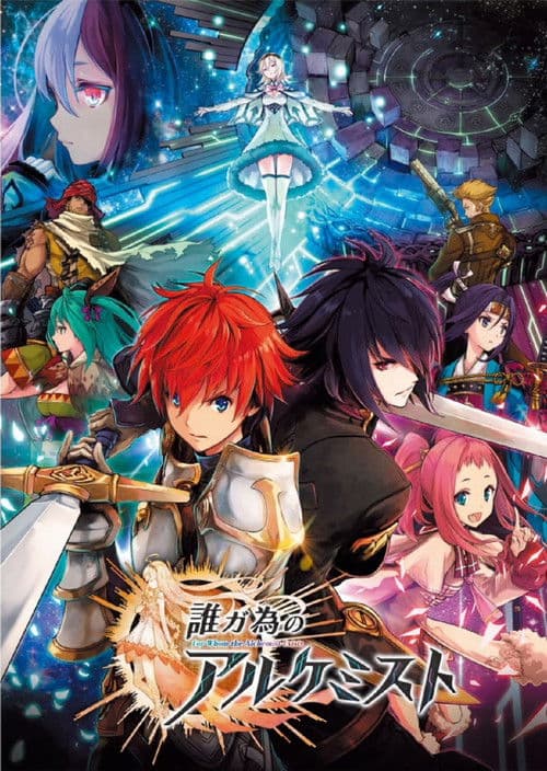 为了谁的炼金术师