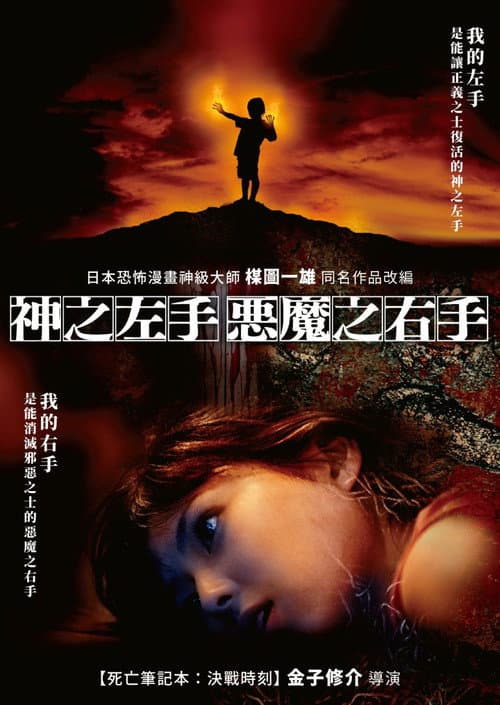 神之左手魔之右手