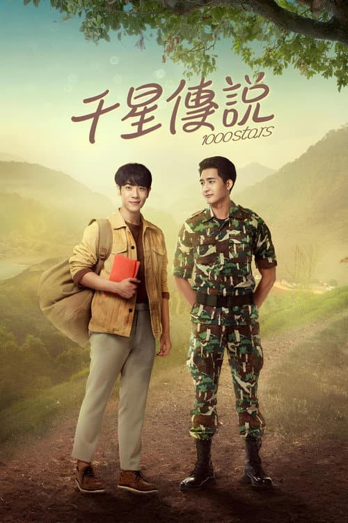 千星传说