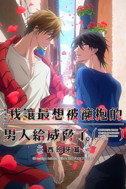 我让最想被拥抱的男人给威胁了：西班牙篇