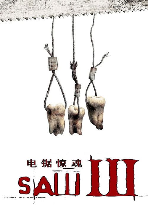 电锯惊魂3