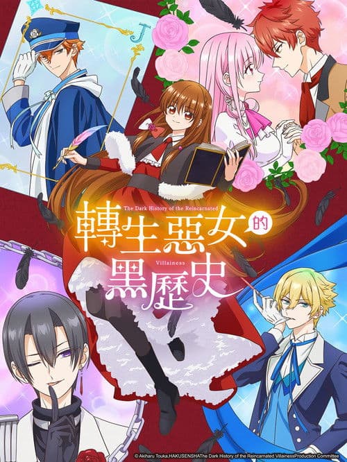转生恶女的黑历史