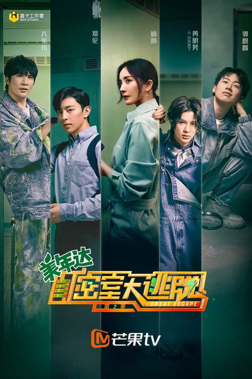 密室大逃脱第二季