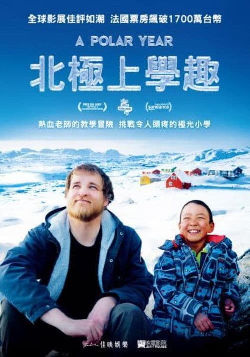 极地一年