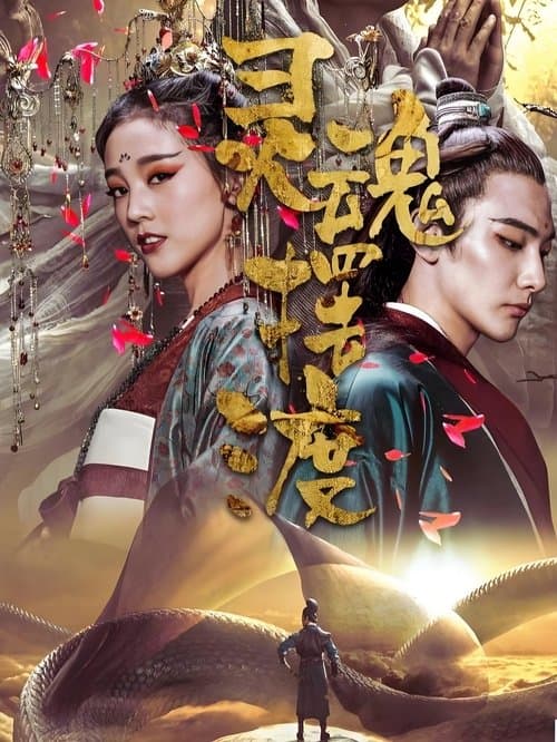 灵魂摆渡·黄泉