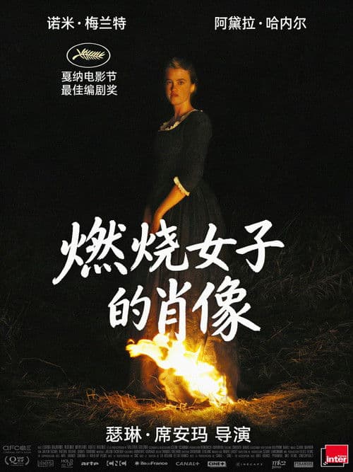 燃烧女子的肖像