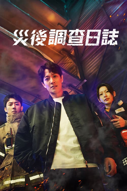 消防厅旁警察厅