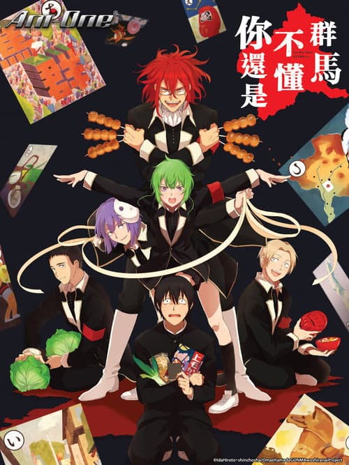 你还是不懂群马