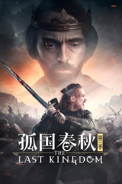 孤国春秋 第三季