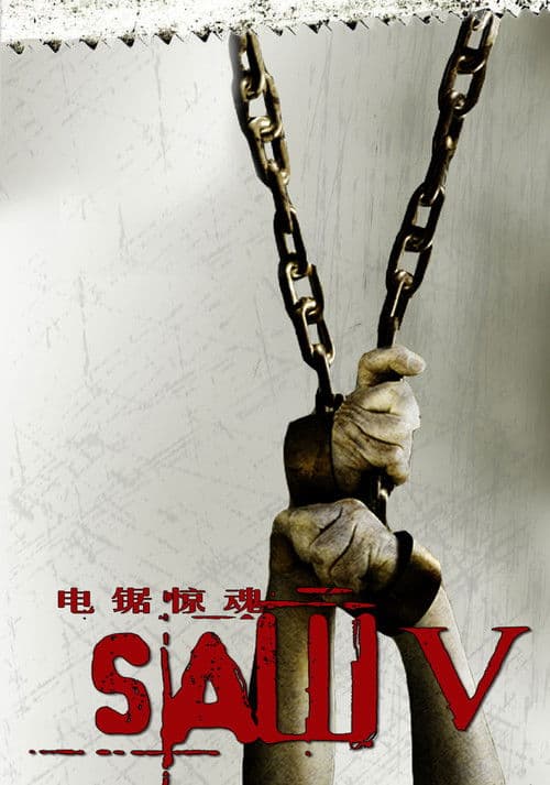 电锯惊魂5