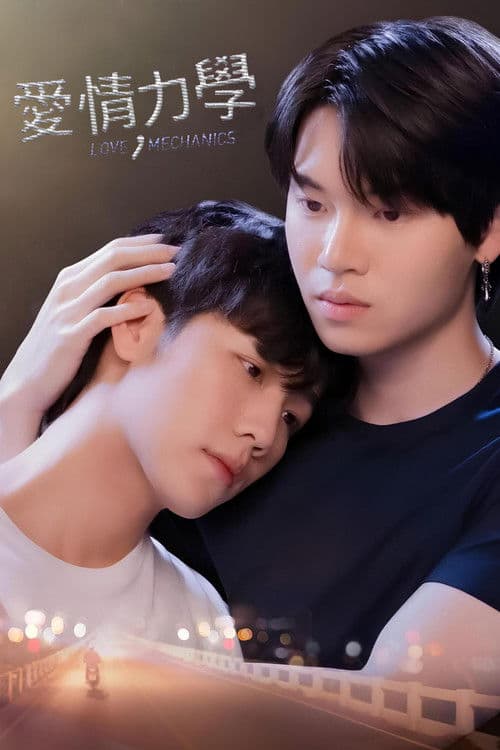爱情力学