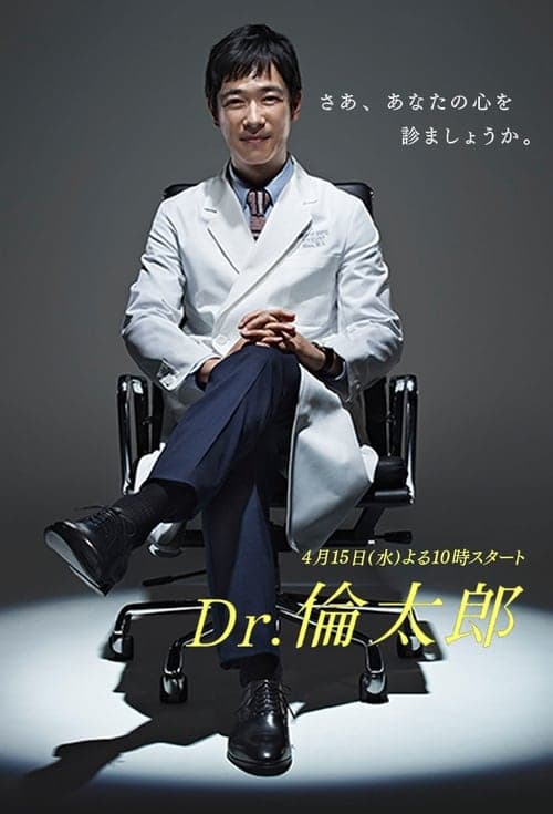 Dr.伦太郎