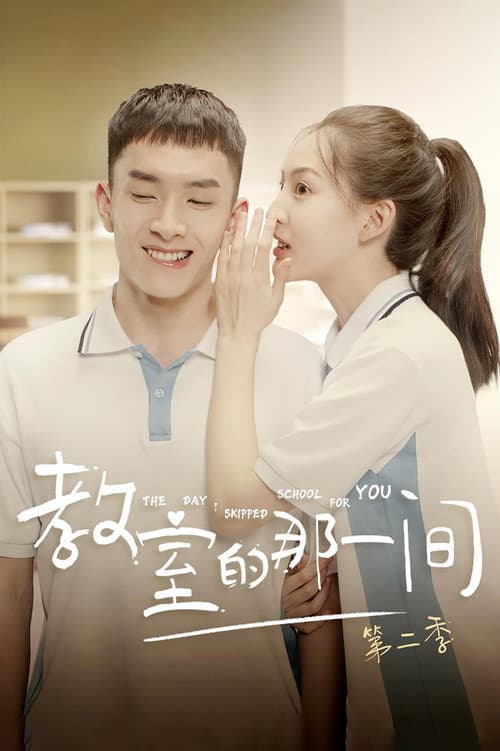 教室的那一间第二季