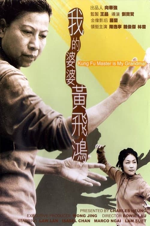 我的婆婆黄飞鸿