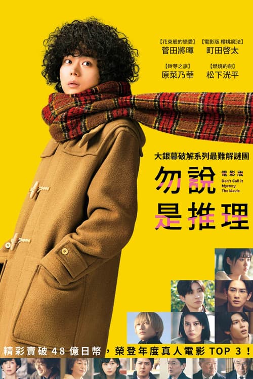 勿言推理电影版