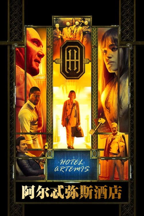 阿尔忒弥斯酒店