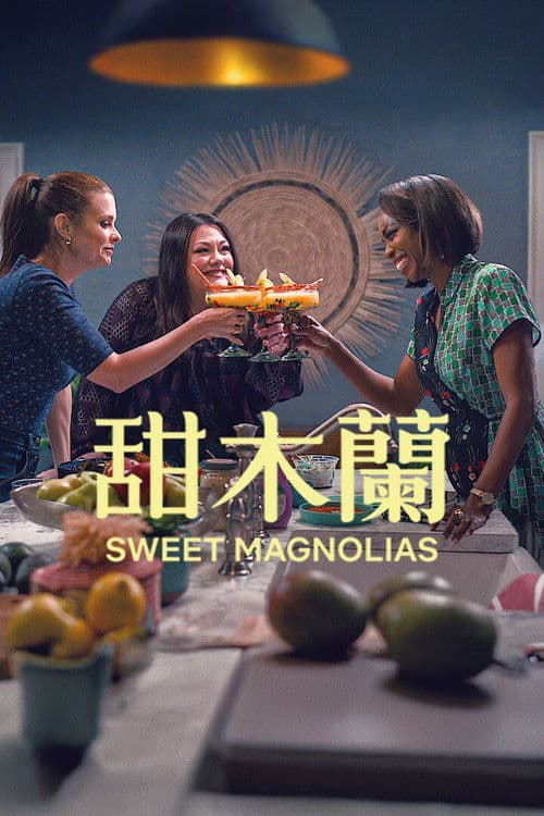 甜木兰第四季