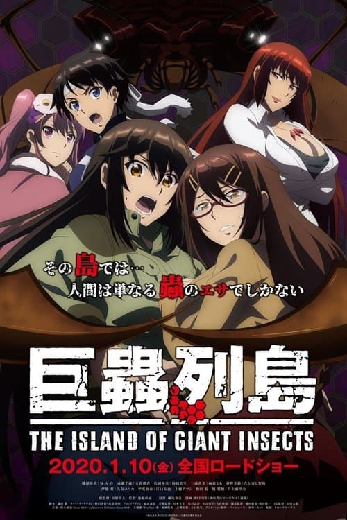 巨虫列岛剧场版