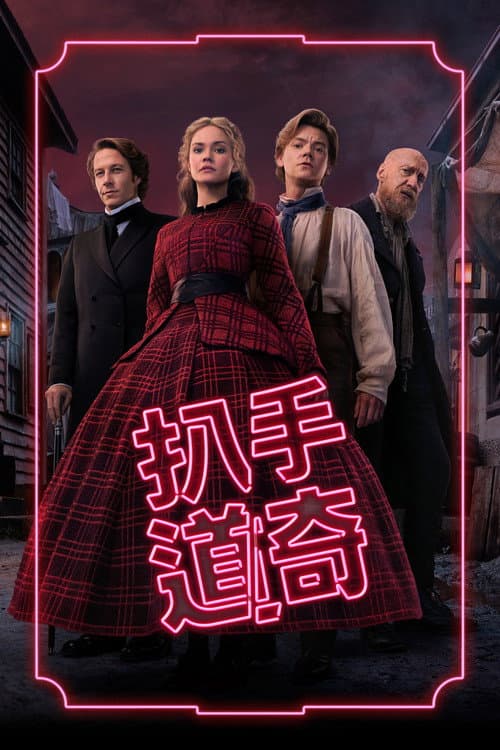 小扒手道奇第二季