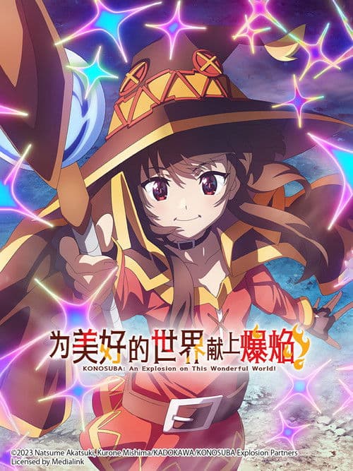 为美好的世界献上爆焰
