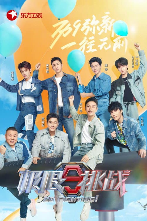 极限挑战 第九季