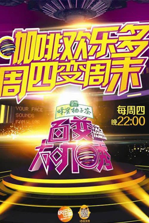 百变大咖秀第二季