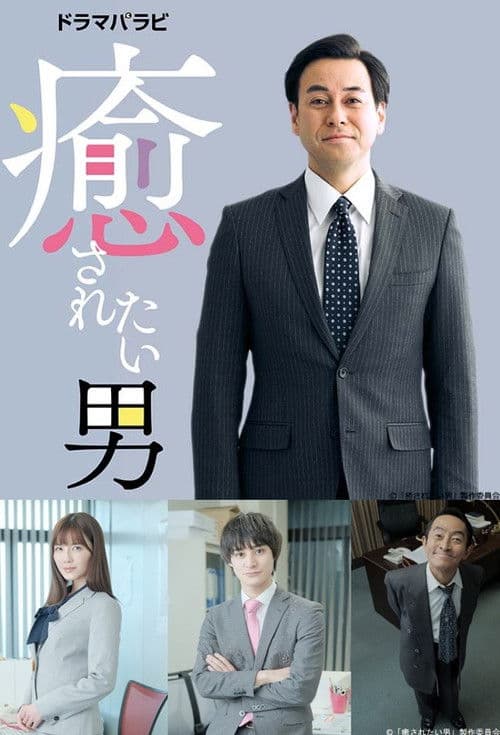 想被疗愈的男人