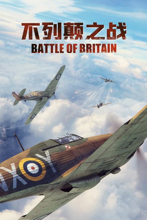 不列颠之战