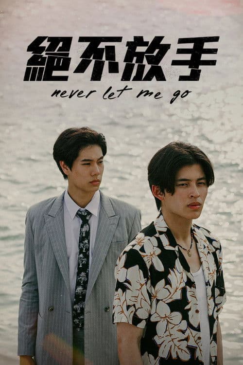 绝不放手
