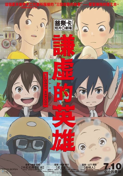 小小的英雄-螃蟹与蛋与透明人